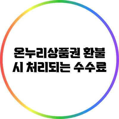 온누리상품권 환불 시 처리되는 수수료