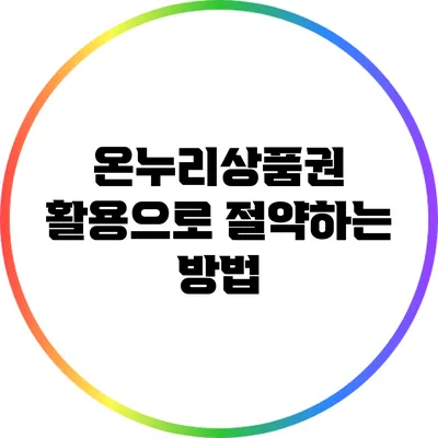 온누리상품권 활용으로 절약하는 방법
