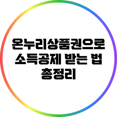 온누리상품권으로 소득공제 받는 법 총정리