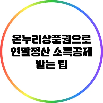 온누리상품권으로 연말정산 소득공제 받는 팁