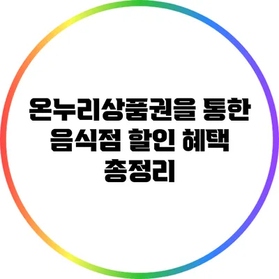 온누리상품권을 통한 음식점 할인 혜택 총정리