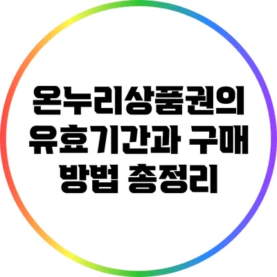 온누리상품권의 유효기간과 구매 방법 총정리