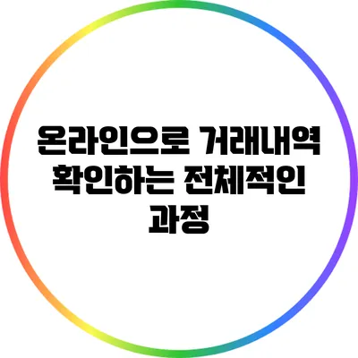 온라인으로 거래내역 확인하는 전체적인 과정