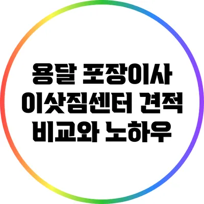 용달 포장이사: 이삿짐센터 견적 비교와 노하우