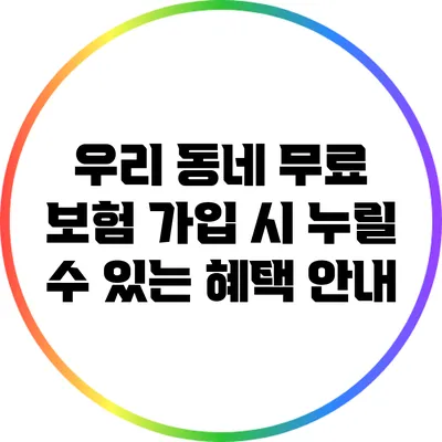 우리 동네 무료 보험 가입 시 누릴 수 있는 혜택 안내