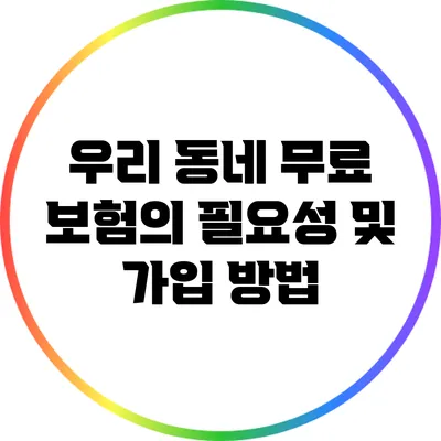 우리 동네 무료 보험의 필요성 및 가입 방법