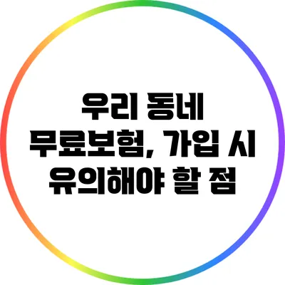 우리 동네 무료보험, 가입 시 유의해야 할 점
