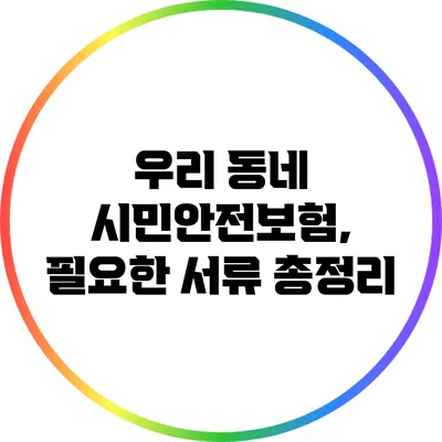 우리 동네 시민안전보험, 필요한 서류 총정리