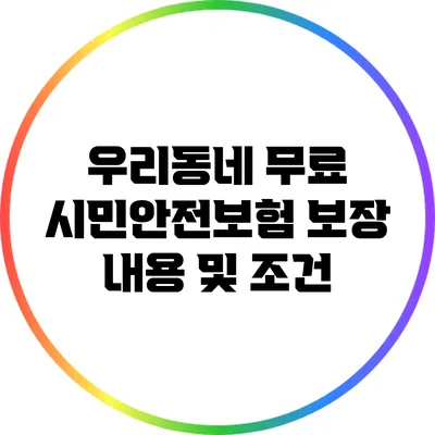 우리동네 무료 시민안전보험: 보장 내용 및 조건