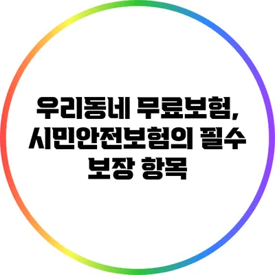 우리동네 무료보험, 시민안전보험의 필수 보장 항목