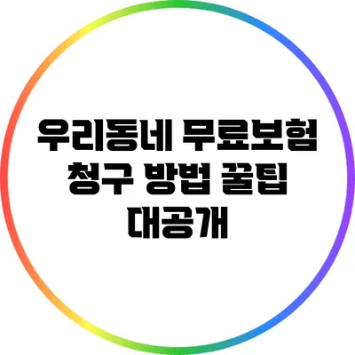우리동네 무료보험 청구 방법 꿀팁 대공개