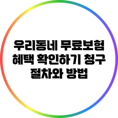 우리동네 무료보험 혜택 확인하기: 청구 절차와 방법