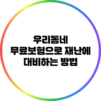 우리동네 무료보험으로 재난에 대비하는 방법