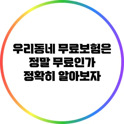 우리동네 무료보험은 정말 무료인가? 정확히 알아보자