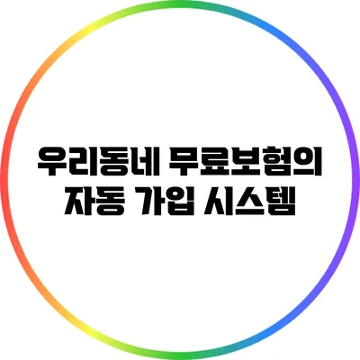 우리동네 무료보험의 자동 가입 시스템