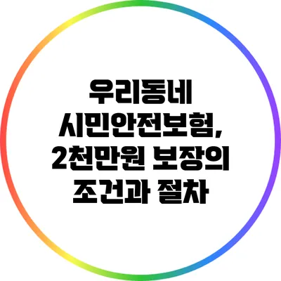 우리동네 시민안전보험, 2천만원 보장의 조건과 절차