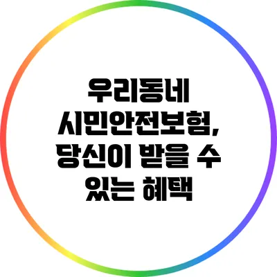 우리동네 시민안전보험, 당신이 받을 수 있는 혜택