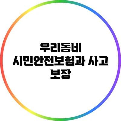 우리동네 시민안전보험과 사고 보장