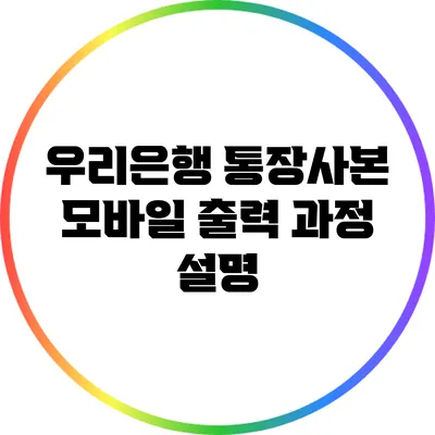 우리은행 통장사본 모바일 출력 과정 설명