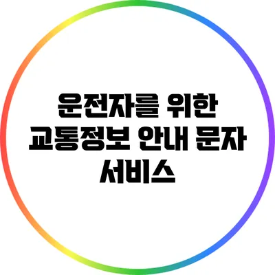 운전자를 위한 교통정보 안내 문자 서비스