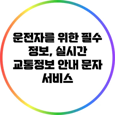 운전자를 위한 필수 정보, 실시간 교통정보 안내 문자 서비스