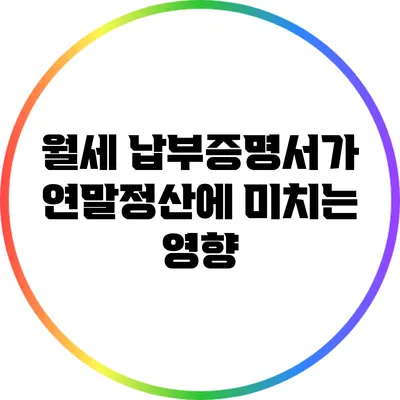 월세 납부증명서가 연말정산에 미치는 영향