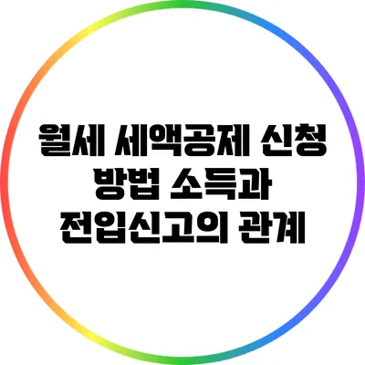 월세 세액공제 신청 방법: 소득과 전입신고의 관계