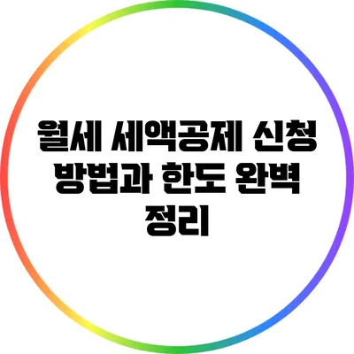 월세 세액공제 신청 방법과 한도 완벽 정리