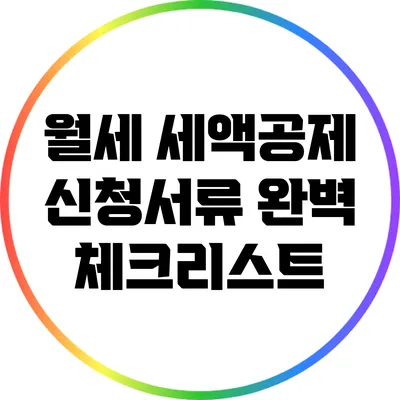 월세 세액공제 신청서류 완벽 체크리스트