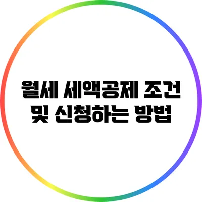 월세 세액공제 조건 및 신청하는 방법