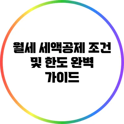 월세 세액공제 조건 및 한도: 완벽 가이드