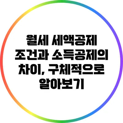 월세 세액공제 조건과 소득공제의 차이, 구체적으로 알아보기