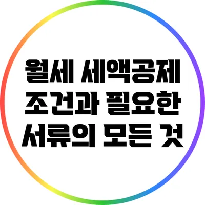 월세 세액공제 조건과 필요한 서류의 모든 것