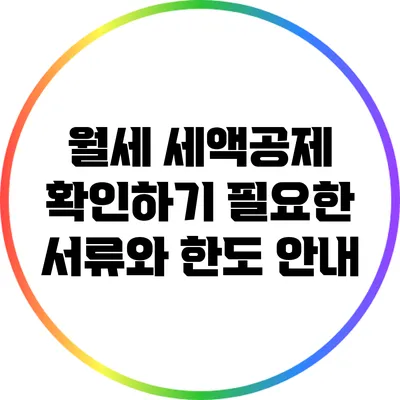 월세 세액공제 확인하기: 필요한 서류와 한도 안내