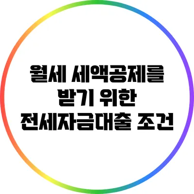 월세 세액공제를 받기 위한 전세자금대출 조건