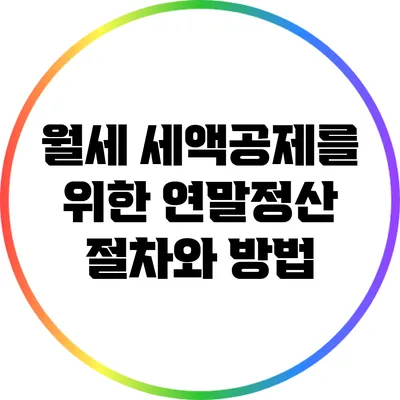 월세 세액공제를 위한 연말정산 절차와 방법