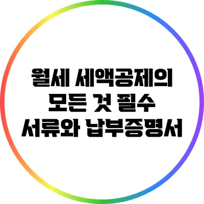 월세 세액공제의 모든 것: 필수 서류와 납부증명서