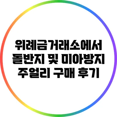위례금거래소에서 돌반지 및 미아방지 주얼리 구매 후기