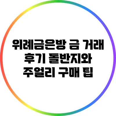 위례금은방 금 거래 후기: 돌반지와 주얼리 구매 팁