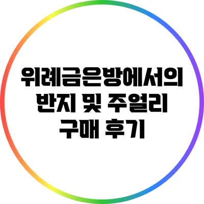 위례금은방에서의 반지 및 주얼리 구매 후기