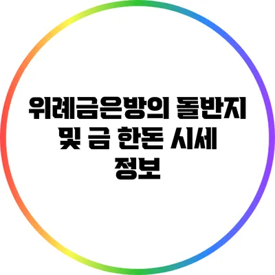위례금은방의 돌반지 및 금 한돈 시세 정보