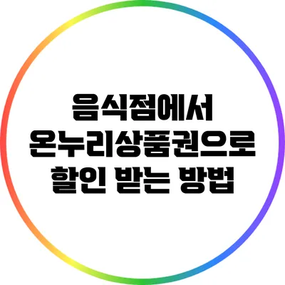 음식점에서 온누리상품권으로 할인 받는 방법