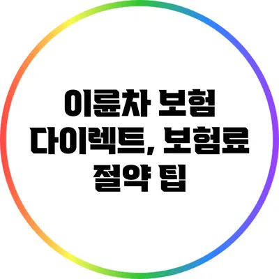 이륜차 보험 다이렉트, 보험료 절약 팁