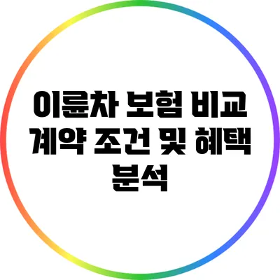 이륜차 보험 비교: 계약 조건 및 혜택 분석