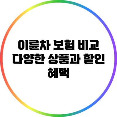 이륜차 보험 비교: 다양한 상품과 할인 혜택