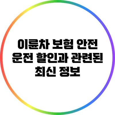 이륜차 보험 안전 운전 할인과 관련된 최신 정보