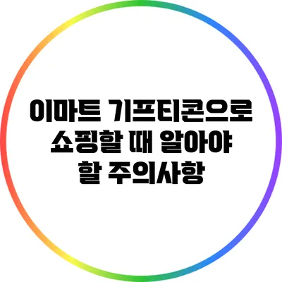 이마트 기프티콘으로 쇼핑할 때 알아야 할 주의사항