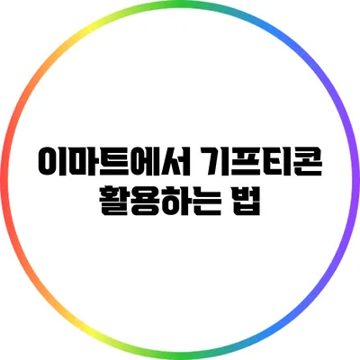 이마트에서 기프티콘 활용하는 법