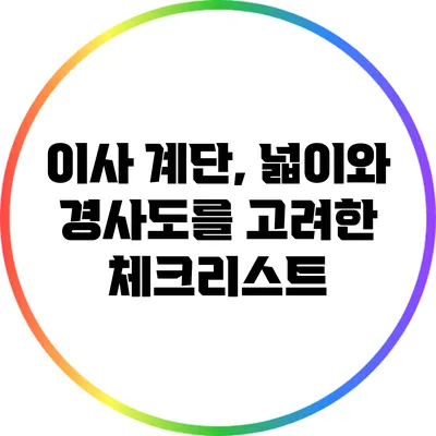이사 계단, 넓이와 경사도를 고려한 체크리스트