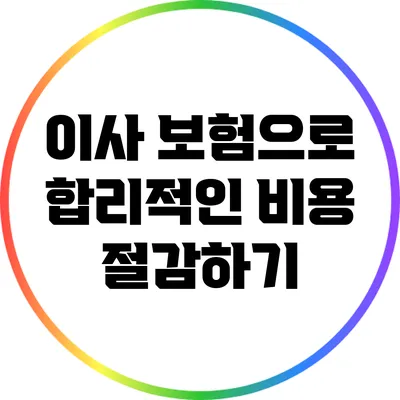 이사 보험으로 합리적인 비용 절감하기